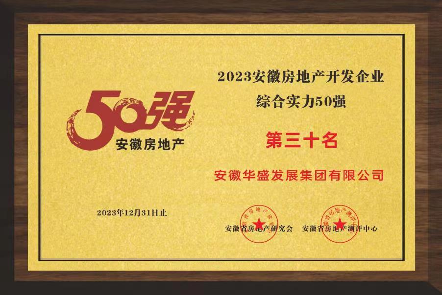 2023安徽房地产开发企业综合实力50强